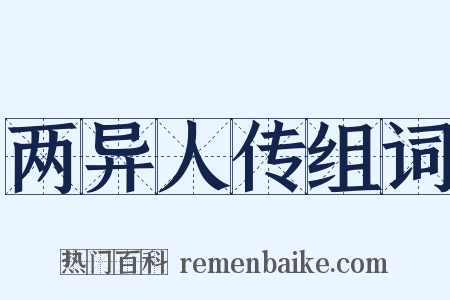 两异人传组词是什么意思的图片